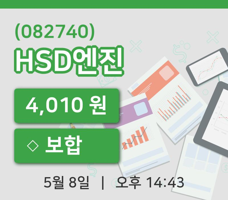 [HSD엔진주가] 8일 14시 43분 현재 4,010원
