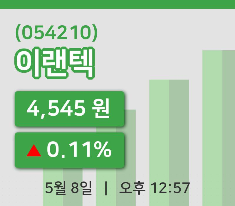 [이랜텍주가] 8일 12시 57분 현재 4,545원