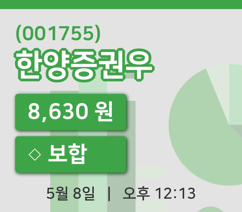 [한양증권우주가] 8일 12시 13분 현재 8,630원