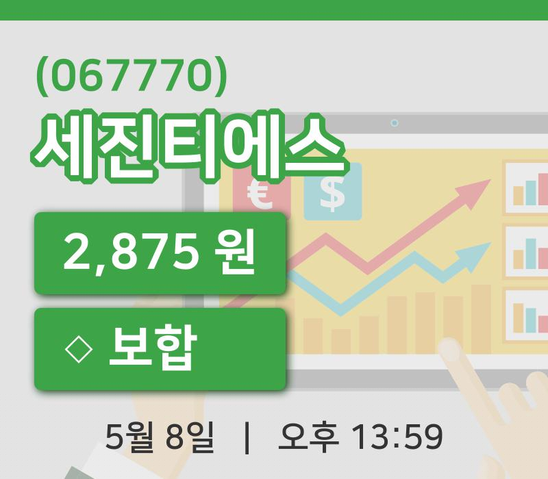 [세진티에스주가] 8일 이시각 현재  2,875원