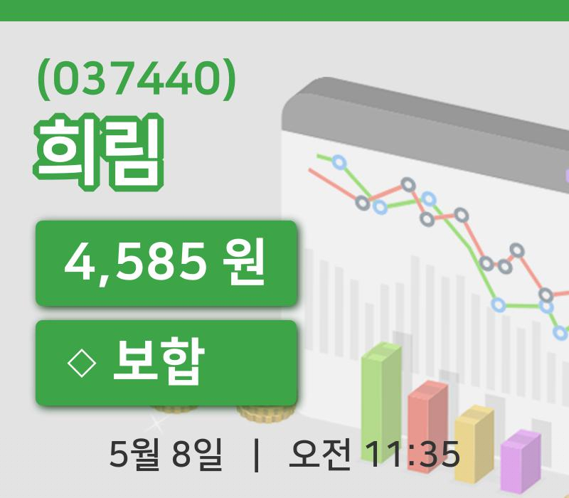 [희림주가] 11시 35분 현재 4,585원