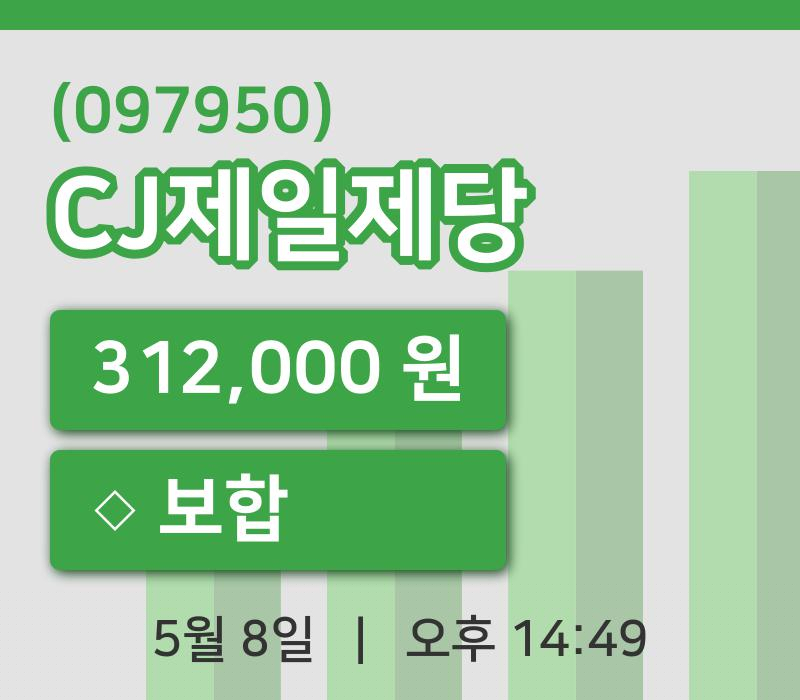 [CJ제일제당주가] 8일 이시각 현재  312,000원