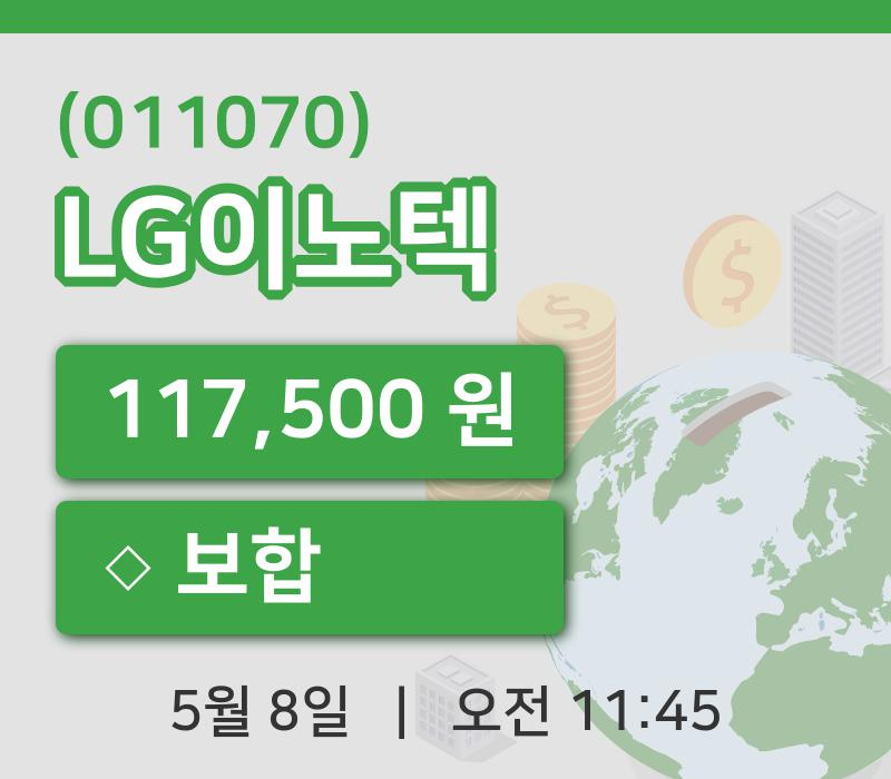 [LG이노텍주가] 8일 이시각 현재  117,500원