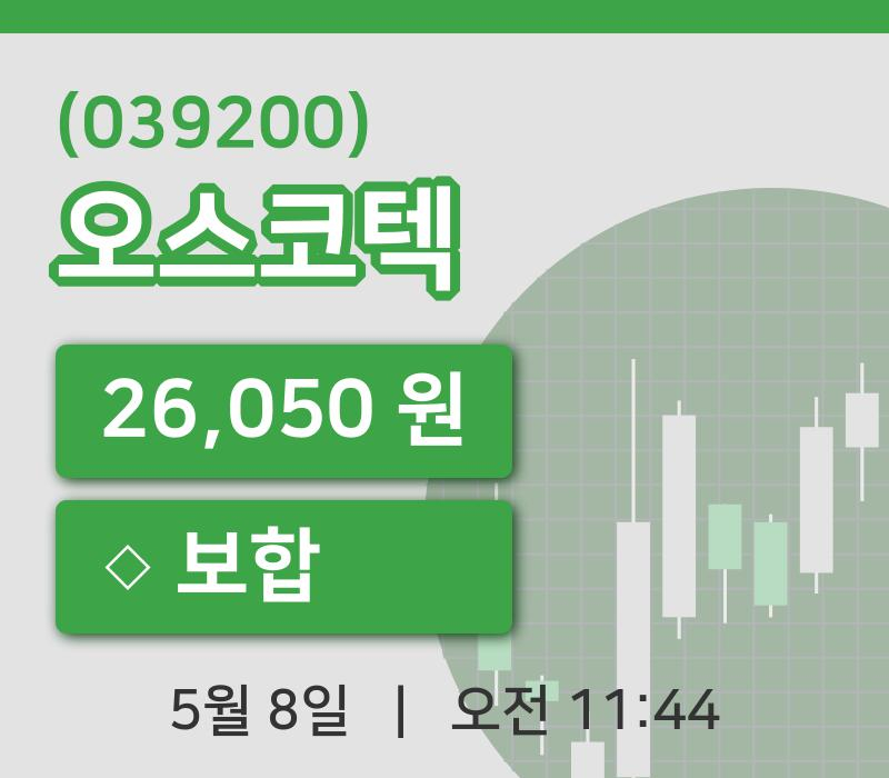 [오스코텍주가] 8일 이시각 현재  26,050원