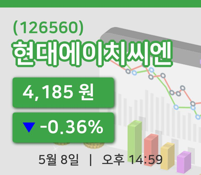 [현대에이치씨엔주가] 8일 14시 59분 현재 4,185원