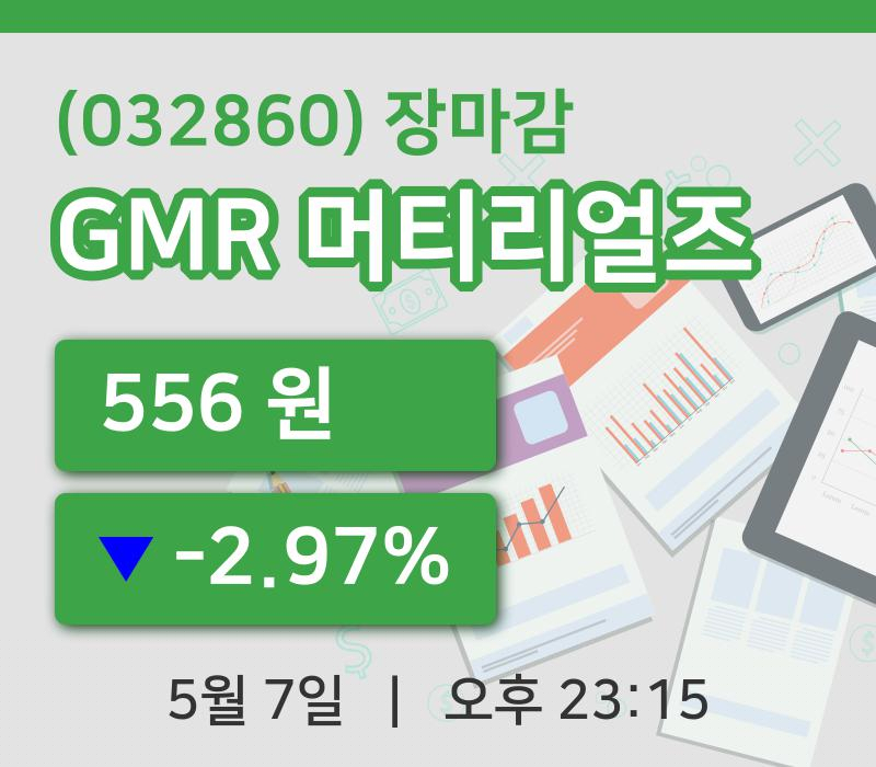 국내증시마감GMR 머티리얼즈 7일 556원 마감주식차트종합정리