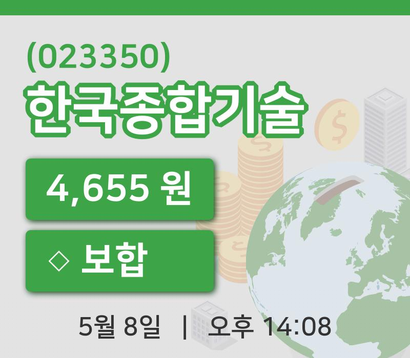 [한국종합기술주가] 8일 이시각 현재  4,655원