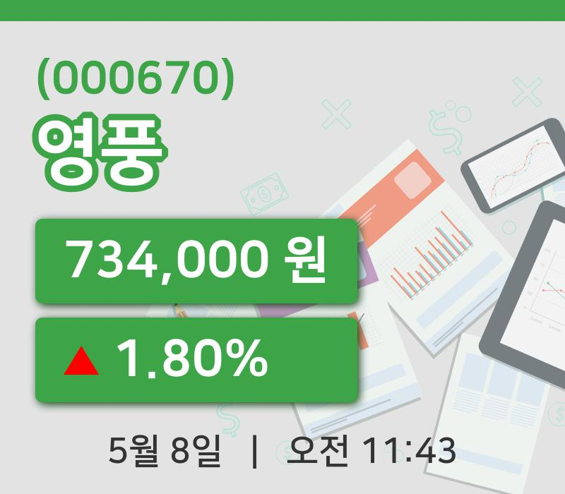 [영풍주가] 8일 11시 43분 현재 734,000원