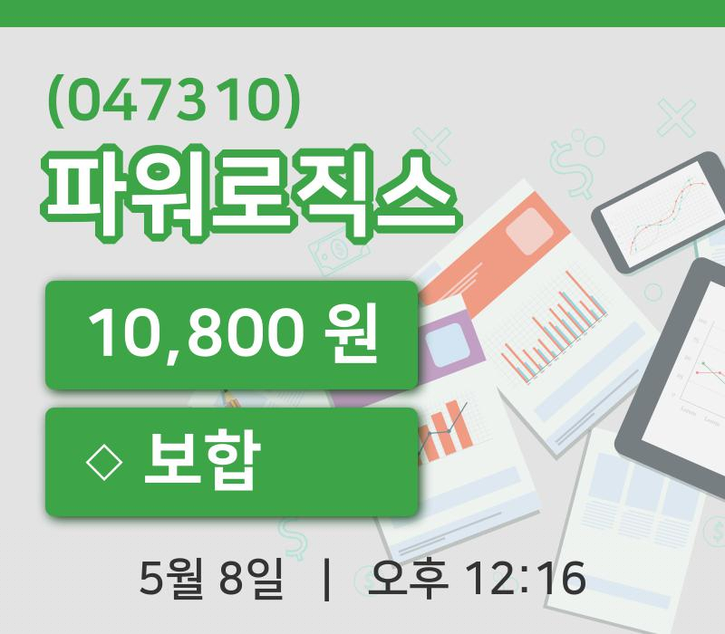 [파워로직스주가] 12시 16분 현재 10,800원