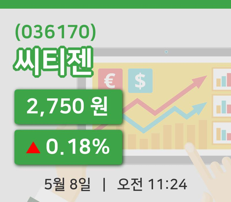 [씨티젠주가] 8일 11시 24분 현재 2,750원