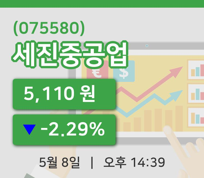 [세진중공업주가] 8일 14시 39분 현재 5,110원