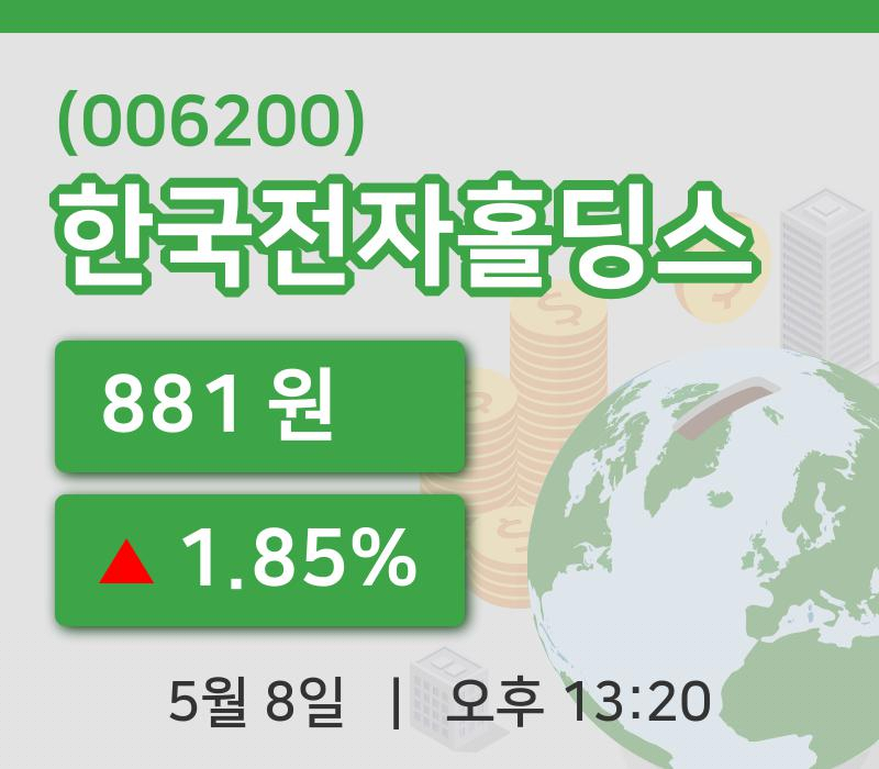 [한국전자홀딩스주가] 8일 13시 20분 현재 881원