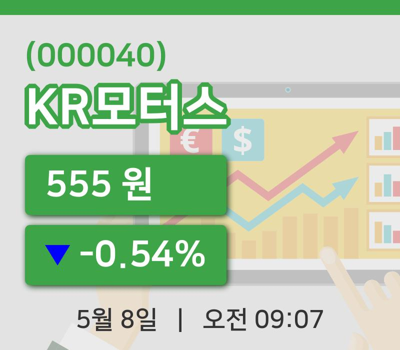 [KR모터스주가] 8일 9시 07분 현재 555원
