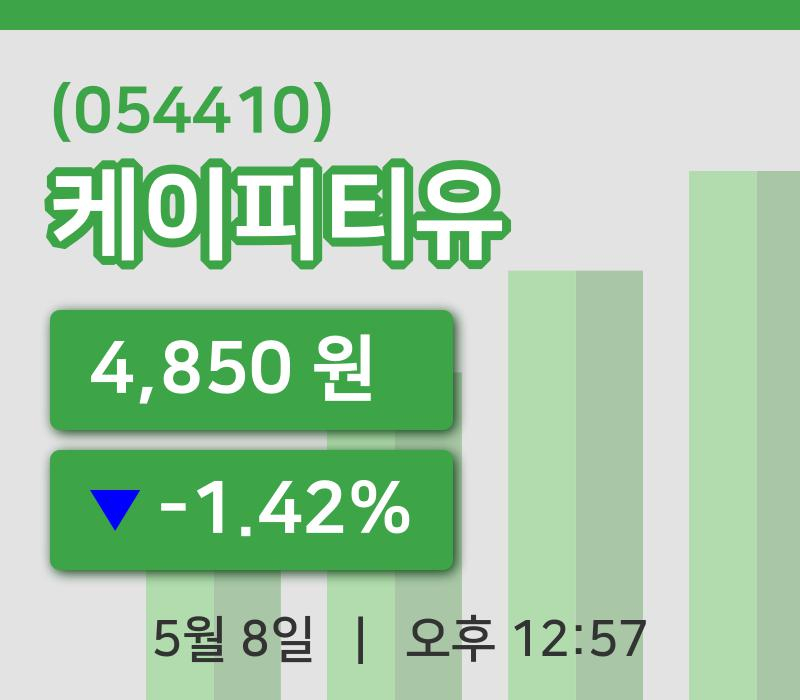 [케이피티유주가] 8일 12시 57분 현재 4,850원