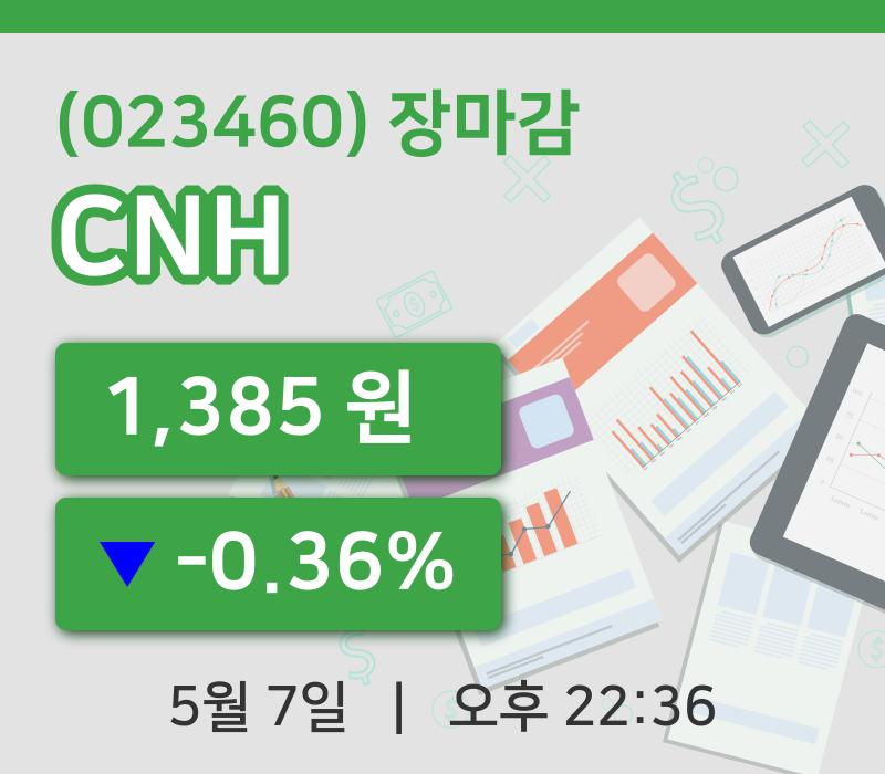 코스닥정리CNH 7일 1,385원 장종료...