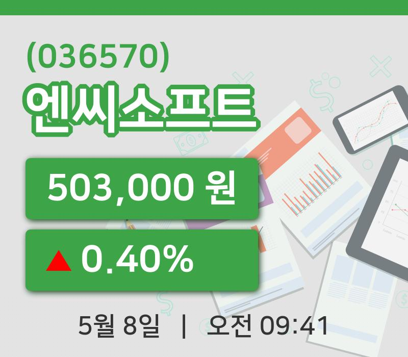 [엔씨소프트주가] 8일 9시 41분 현재 503,000원