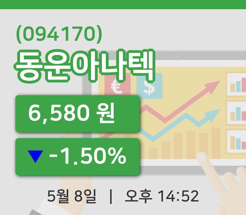 [동운아나텍주가] 8일 14시 52분 현재 6,580원