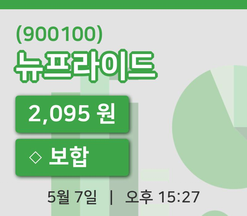 [뉴프라이드주가] 15시 27분 현재 2,095원