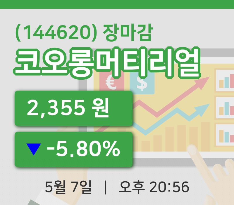 코스피마감증시코오롱머티리얼 7일 2,355원 장 마쳐주식차트분석