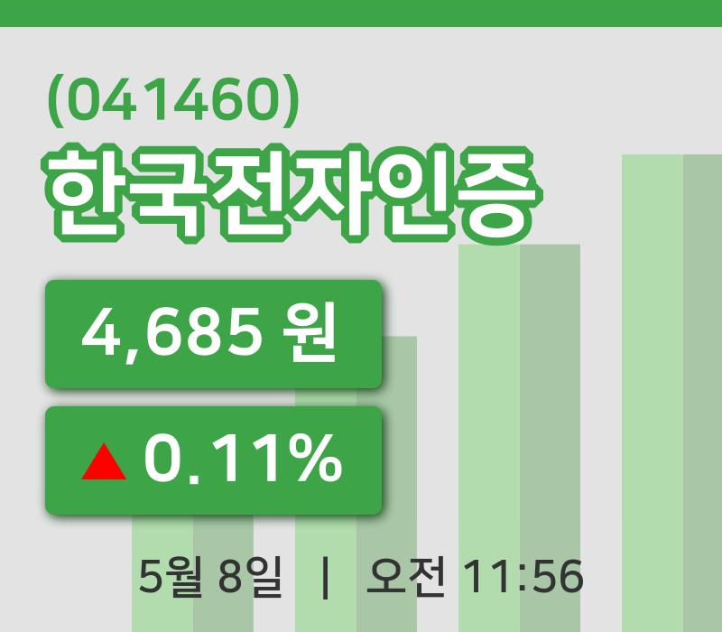 [한국전자인증주가] 8일 이시각 현재  4,685원