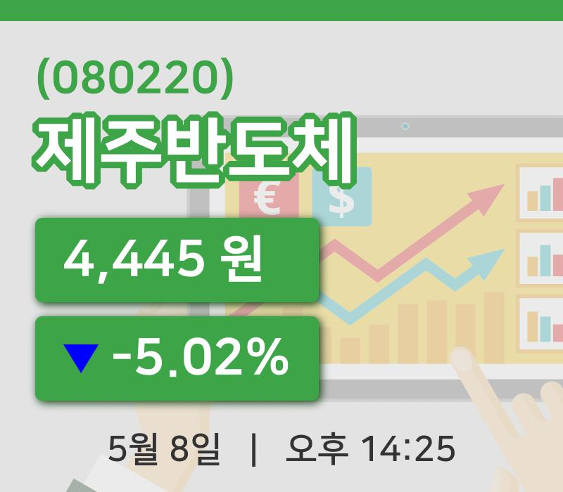 [제주반도체주가] 8일 14시 25분 현재 4,445원