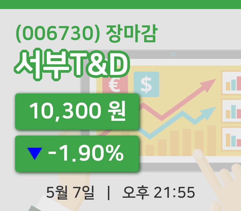 국내주식마감서부T&D 7일 10,300원 장 마쳐