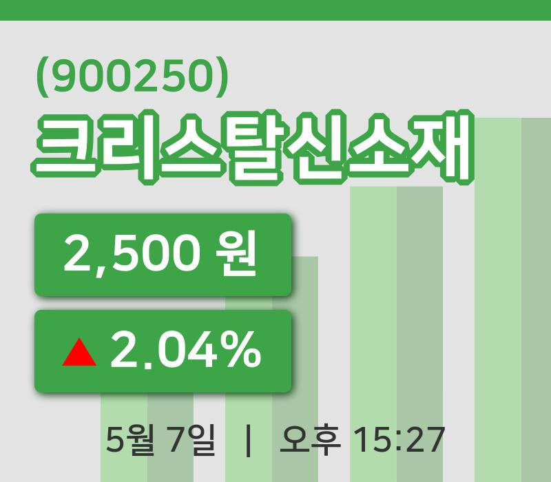 [크리스탈신소재주가] 7일 이시각 현재  2,500원