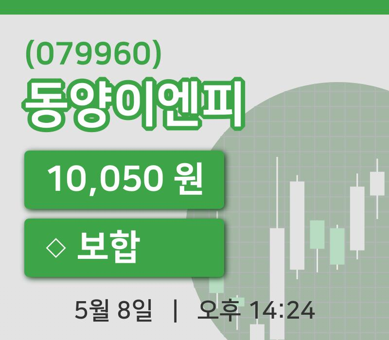 [동양이엔피주가] 8일 14시 24분 현재 10,050원
