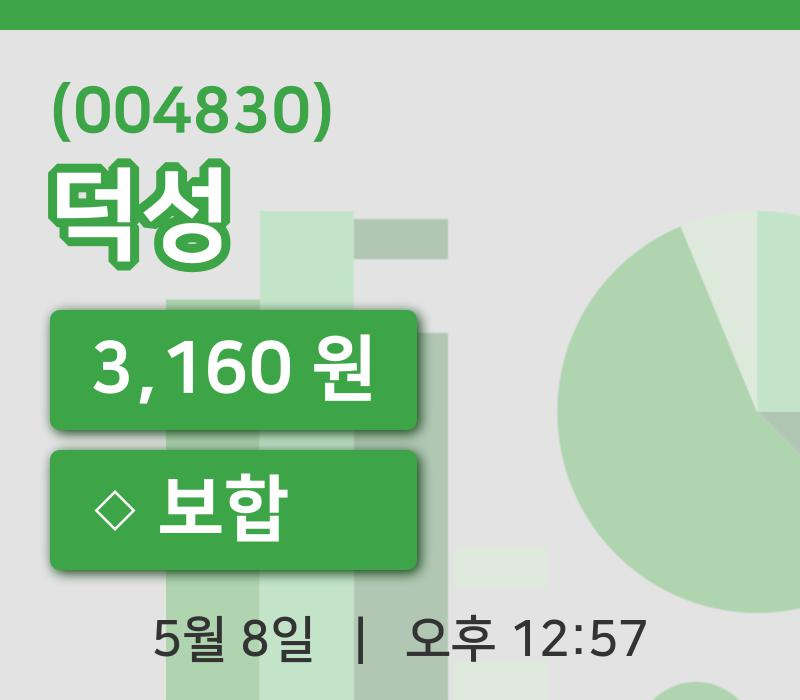 [덕성주가] 8일 12시 57분 현재 3,160원