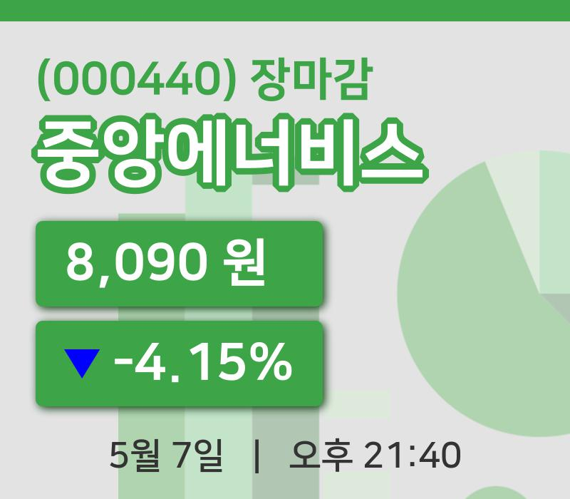 주식마감중앙에너비스 7일 8,090원 장마감...