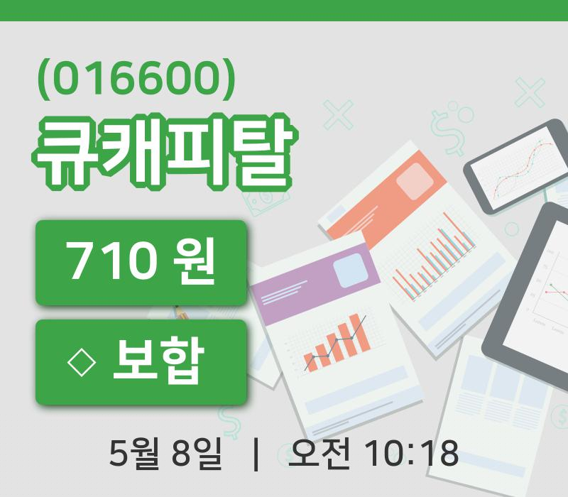 [큐캐피탈주가] 10시 18분 현재 710원