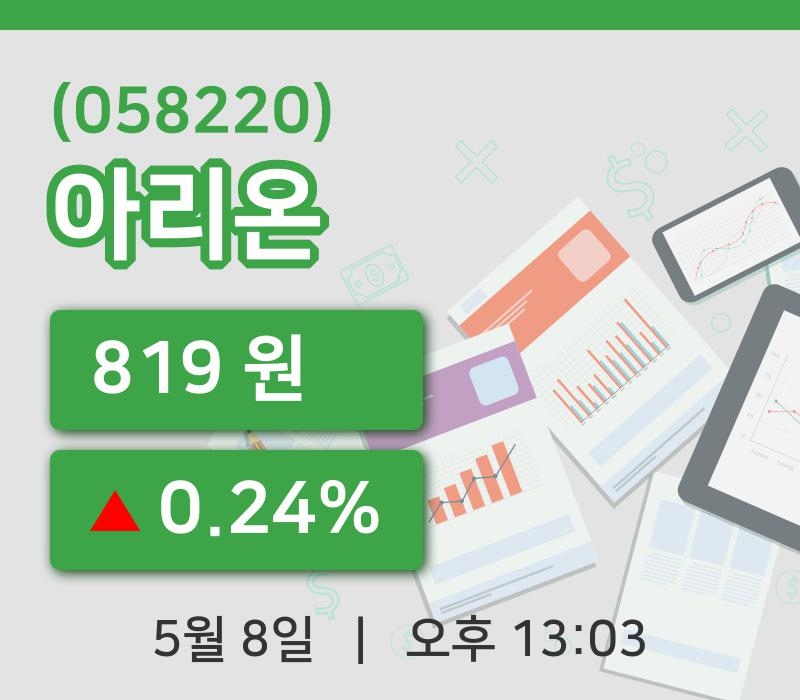 [아리온주가] 8일 이시각 현재  819원