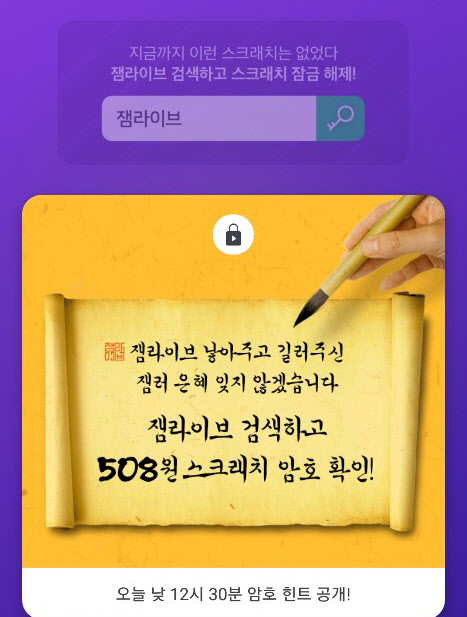 잼라이브, 암호 스크래치 이벤트 실시..오늘의 힌트는?