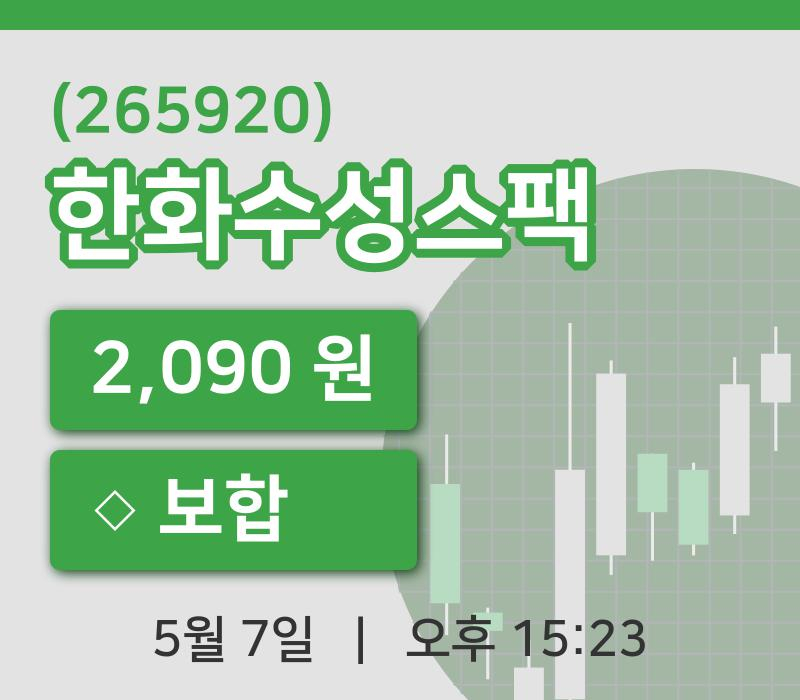 [한화수성스팩주가] 7일 15시 23분 현재 2,090원
