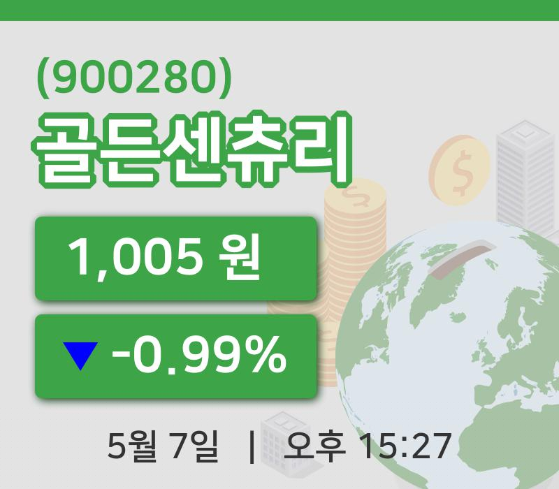 [골든센츄리주가] 7일 15시 27분 현재 1,005원
