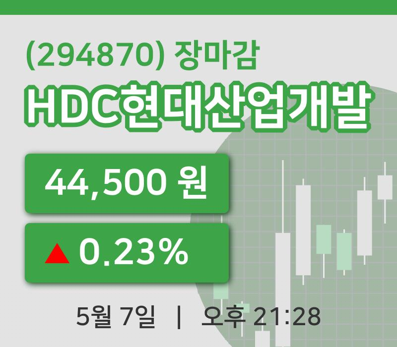 코스피마감증시HDC현대산업개발 7일 44,500원 장 마쳐주식차트복습 및 분석