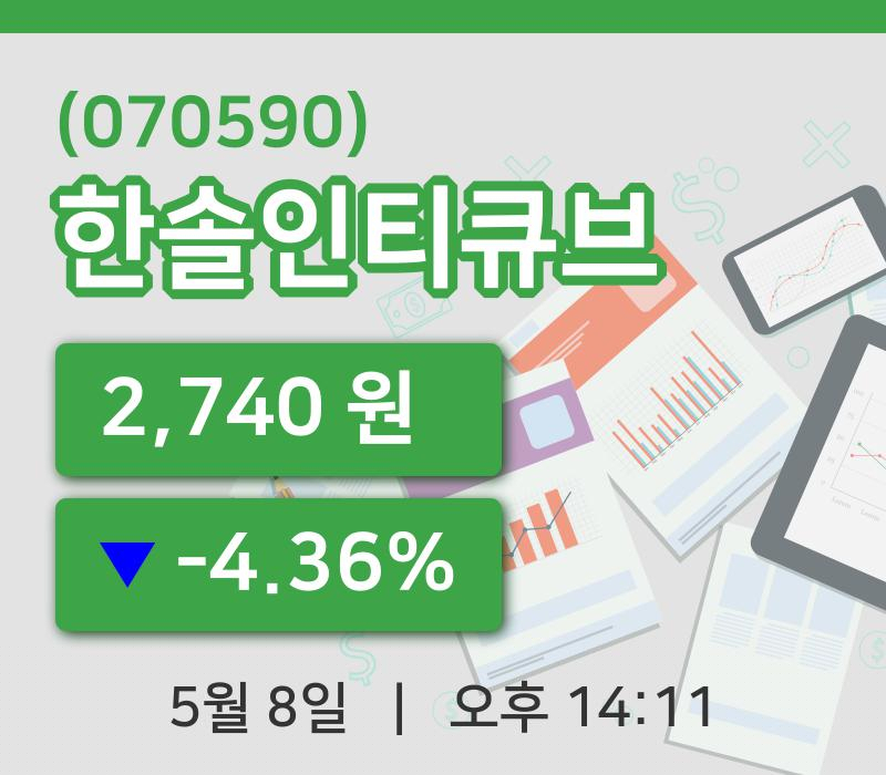 [한솔인티큐브주가] 8일 이시각 현재  2,740원