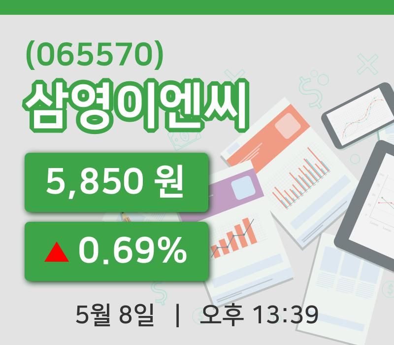 [삼영이엔씨주가] 8일 13시 39분 현재 5,850원