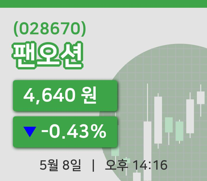 [팬오션주가] 14시 16분 현재 4,640원