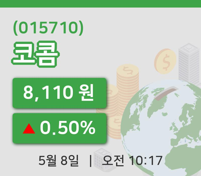 [코콤주가] 8일 이시각 현재  8,110원