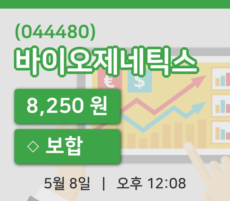 [바이오제네틱스주가] 12시 08분 현재 8,250원