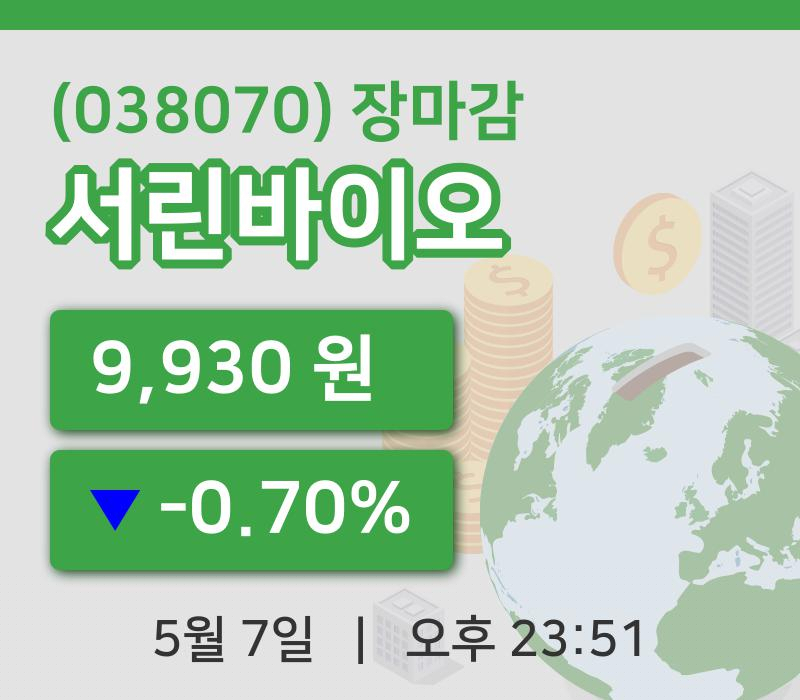 코스닥정리서린바이오 7일 9,930원 장마감