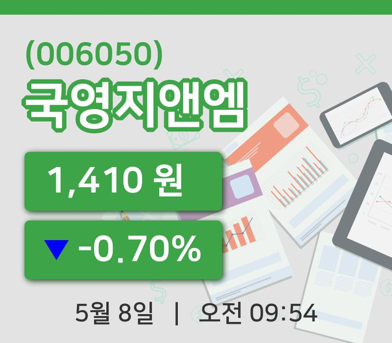 [국영지앤엠주가] 8일 9시 54분 현재 1,410원