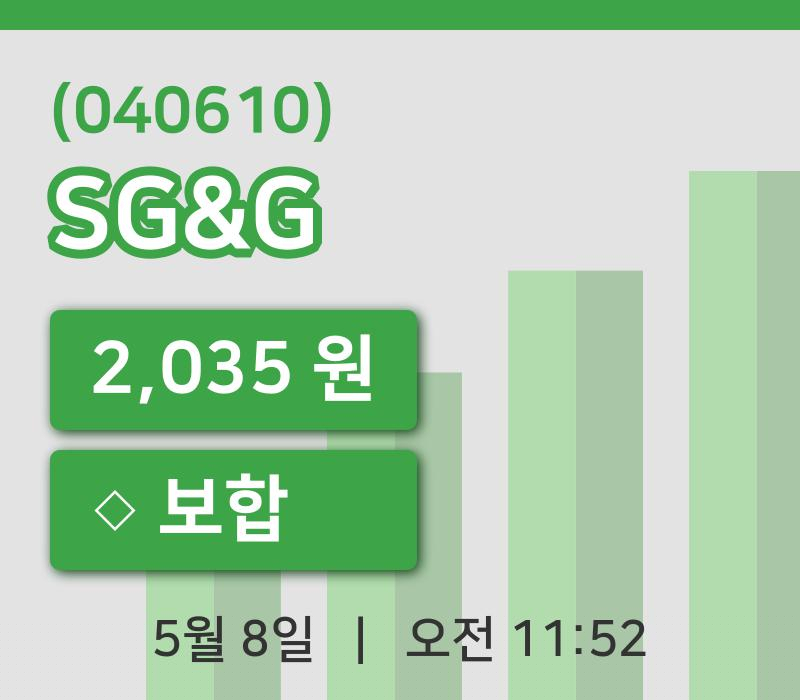 [SG&G주가] 11시 52분 현재 2,035원