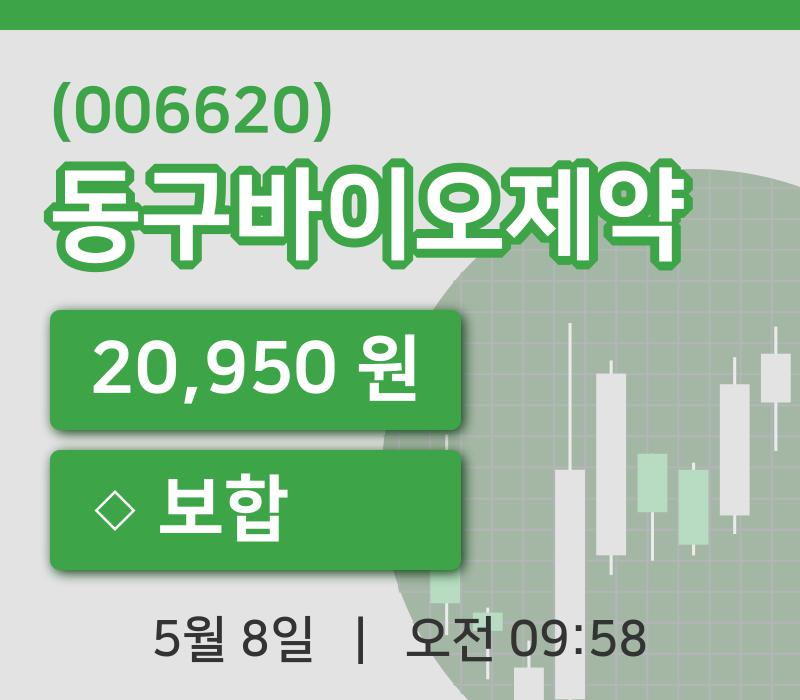[동구바이오제약주가] 9시 58분 현재 20,950원
