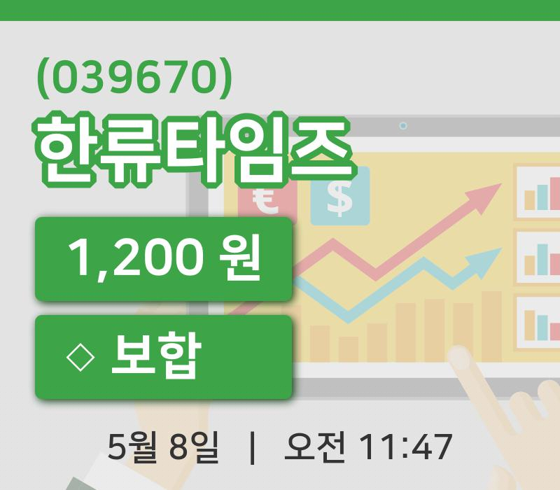 [한류타임즈주가] 11시 47분 현재 1,200원