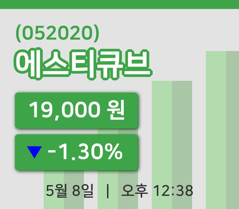 [에스티큐브주가] 8일 12시 38분 현재 19,000원