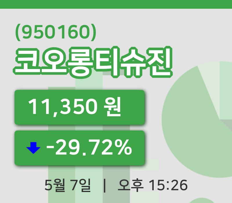 [코오롱티슈진주가] 15시 26분 현재 11,350원
