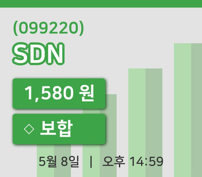 [SDN주가] 8일 14시 59분 현재 1,580원