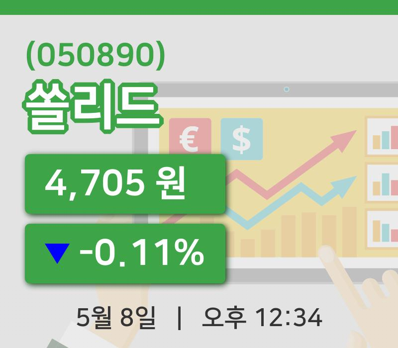 [쏠리드주가] 12시 34분 현재 4,705원